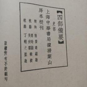 四部备要。史部：贞观政要，圣武记等十部书（民国原版，精装厚册）