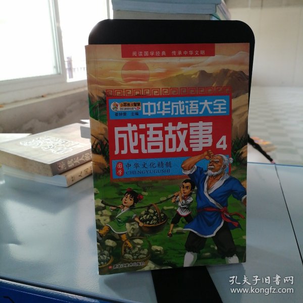中华成语大全(全8册)成语故事1.2.3.4 成语接龙1.2.3.4 小笨熊