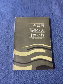 台湾与海外华人作家小传