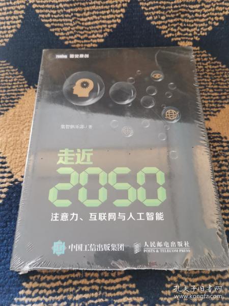 走近2050：注意力、互联网与人工智能