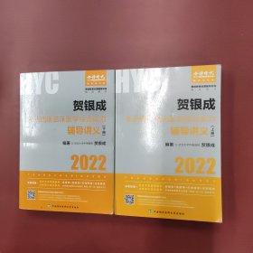 贺银成2022考研西医综合 临床医学综合能力辅导讲义（上、下册2册合售）