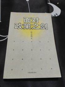 面對政策之劍