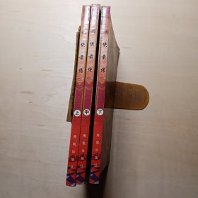 顽侠前传 上中下