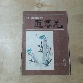 迎春花 1982年第3期 1983年第4期 2本合售51-142