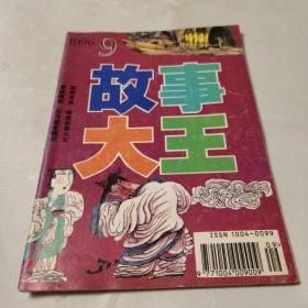 故事大王 1996 年第9期