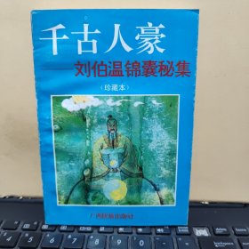 千古人豪:刘伯温锦囊秘集（珍藏本）无笔记和划线