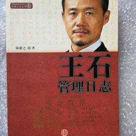 王石管理日志