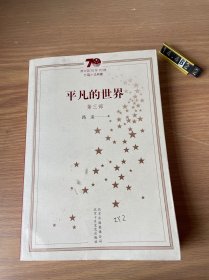 平凡的世界（套装共3册）/新中国70年70部长篇小说典藏