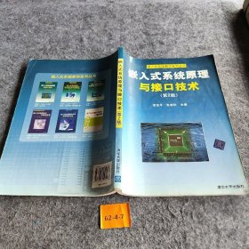 正版嵌入式系统原理与接口技术（第2版）贾智平、张瑞华  编清华大学出版社