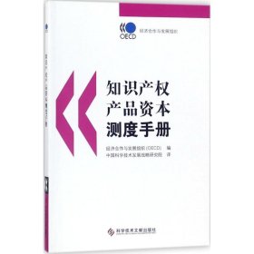 知识产权产品资本测度手册