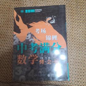 中考满分数学 懂·会·通 学校老师推荐初一二三年级数学练习题 必备七八九年级数学习题集 波波乌教育