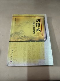 刘绍武三部六病传讲录