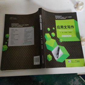 应用文写作项目化教程