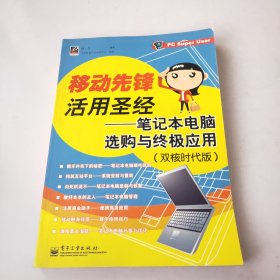 移动先锋活用圣经：笔记本电脑选购与终极应用（双核时代版）