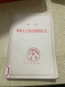 列宁唯物主义和经验批判主义（馆藏）