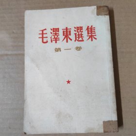 毛泽东选集-第一卷-32开 竖排