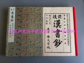 〔七阁文化书店〕历代古文钞：前后汉书钞：雕版木刻本。宋锦函套，皮纸精印，线装1函4册全。明治十七年（1884年）奎文堂藏版，初刷本，有红色牌记叶子。原封原样，无损，无蛀，无脱线，大开本26.9㎝×19㎝。汉书抄，后汉书抄。 参考：竹添光鸿，左氏会笺，毛诗会笺，论语会笺，孟子论文，茅坤，史记钞，左传钞，战国策钞，国语钞，唐宋八大家文钞，栈风峡雨日记并诗草。