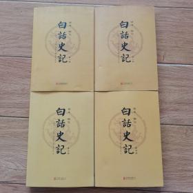 白话史记（1-4册全）