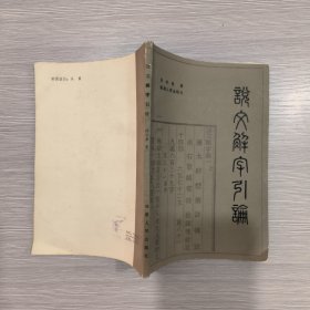 说文解字引论