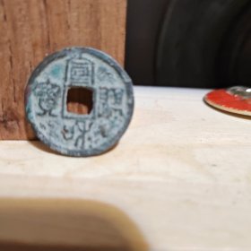 北宋宣和通宝小平钱篆书直径2.8厘米