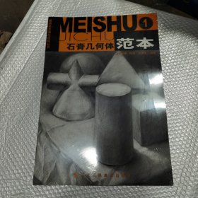 基础美术强化训练丛书：石膏几何体范本（1）（正版速发）