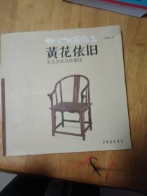 黄花依旧：黄花梨家具纵横谈