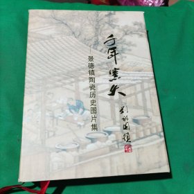 千年窑火:[中英文本]:景德镇陶瓷历史图片集 上下册(有护套)