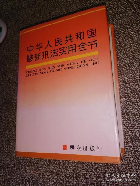 中华人民共和国最新刑法实用全书