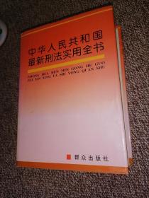 中华人民共和国最新刑法实用全书