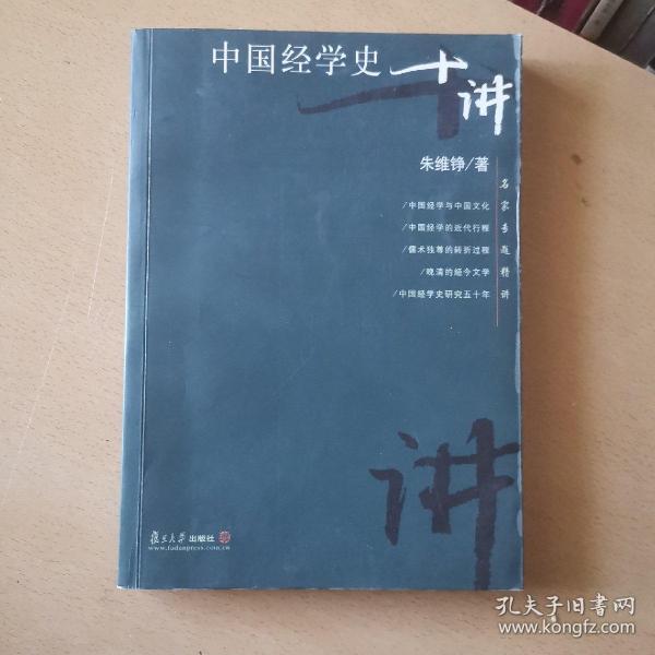 中国经学史十讲