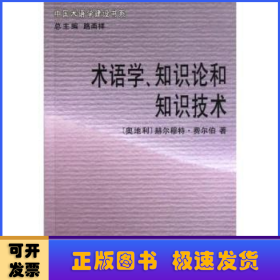 术语学、知识论和知识技术