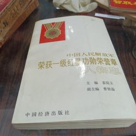 中国人民解放军荣获一级红星功勋荣誉章