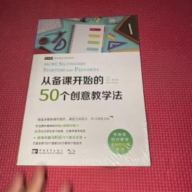 从备课开始的50个创意教学法