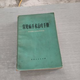 常见病手术治疗手册