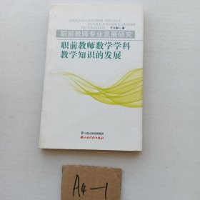 职前教师专业发展研究职前教师数学学科教学知识的发展