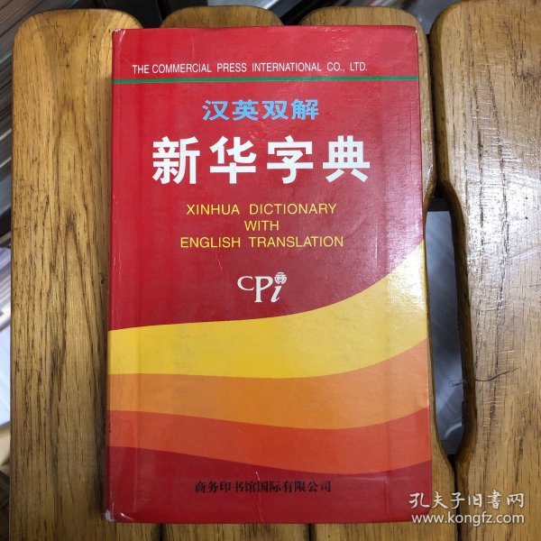 汉英双解新华字典