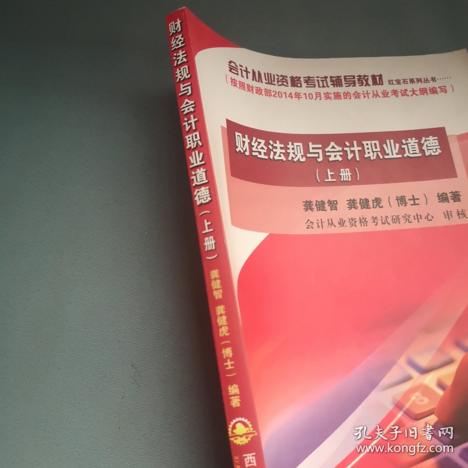 点击查看原图 财经法规与会计职业道德 : 上