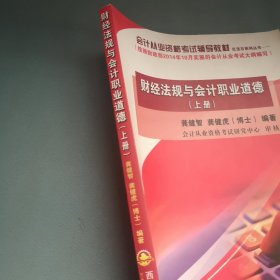 财经法规与会计职业道德 : 上