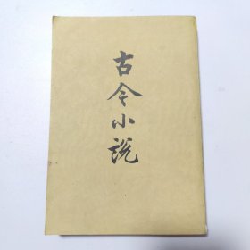 古今小说:下