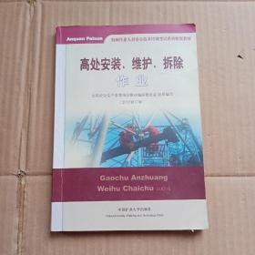 高处安装、维护、拆除作业（2018修订版）