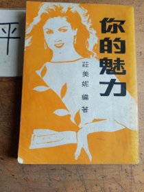你的魅力