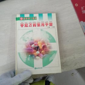 非处方药使用手册