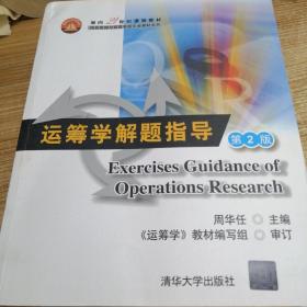 面向21世纪课程教材·信息管理与信息系统专业教材系列：运筹学解题指导（第2版）