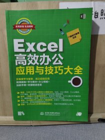 EXCEL高效办公应用与技巧大全(即用即查.实战精粹)