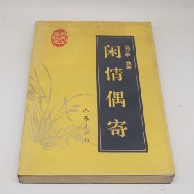 闲情偶寄 清 李渔 著