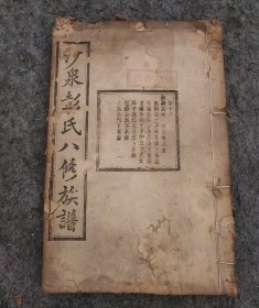 民国三十年 沙泉彭氏八修族谱（存卷十六）