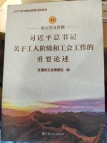 深入学习贯彻习近平总书记关于工人阶级和工会工作的重要论述