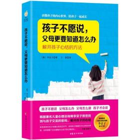 孩子不愿说父母更要知道怎么办：解开孩子心结的方法李京子