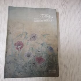 花事记（江宏伟工笔花鸟艺术）