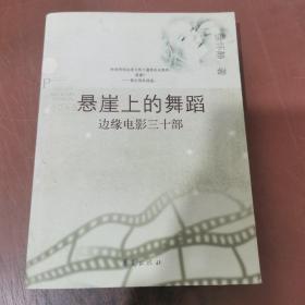 悬崖上的舞蹈：边缘电影三十部